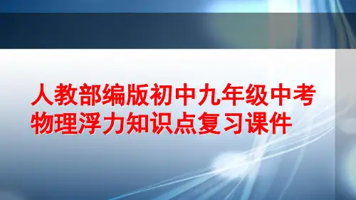 人教部编版初中九年级中考物理浮力知识点复习课件PPT