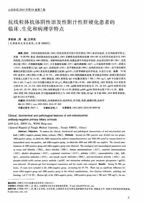 抗线粒体抗体阴性原发性胆汁性肝硬化患者的临床、生化和病理学特点