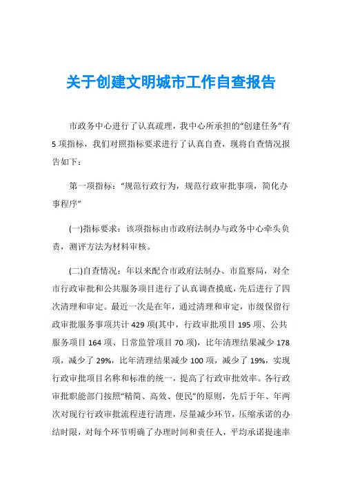 关于创建文明城市工作自查报告