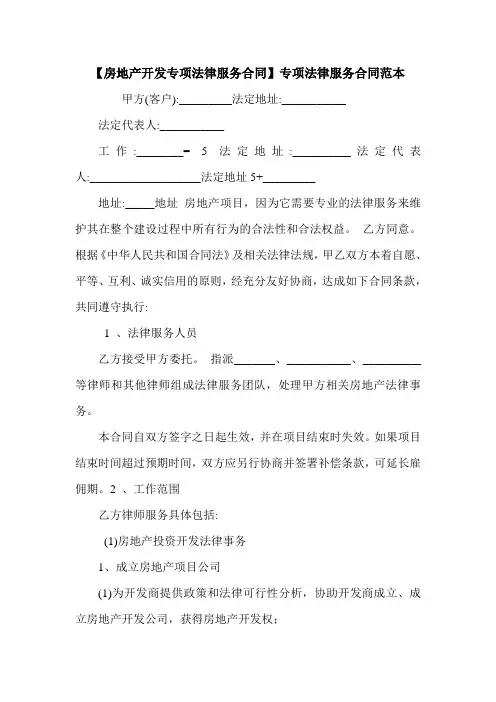 【房地产开发专项法律服务合同】专项法律服务合同范本.doc
