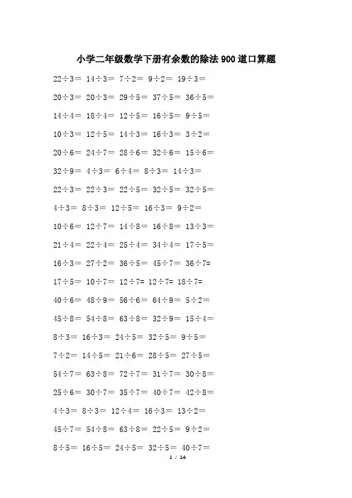 小学二年级数学下册有余数的除法900道口算题