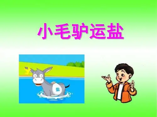 新版粤教版一年级科学下册2,往水中加点东西课件