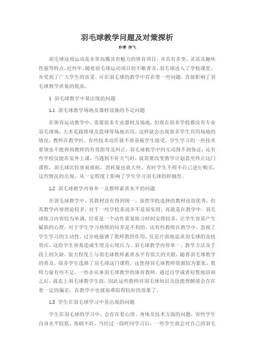羽毛球教学问题及对策探析