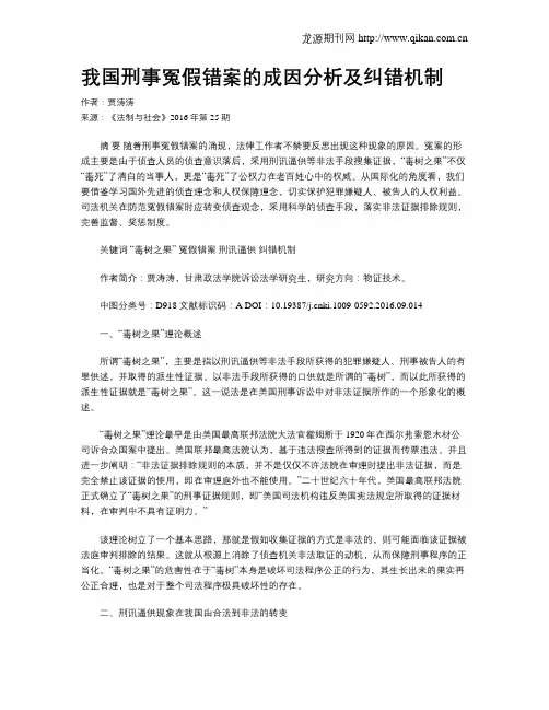 我国刑事冤假错案的成因分析及纠错机制