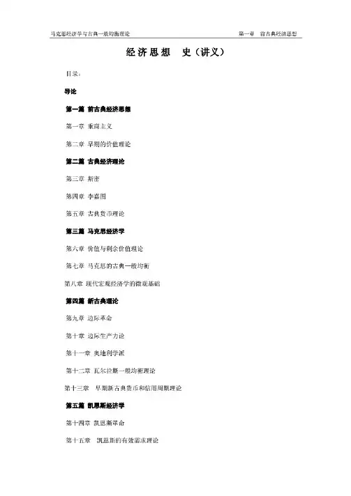 经济思想史 全套讲义