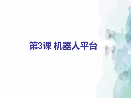 苏科版-信息技术-六年级下册-《机器人平台》参考课件