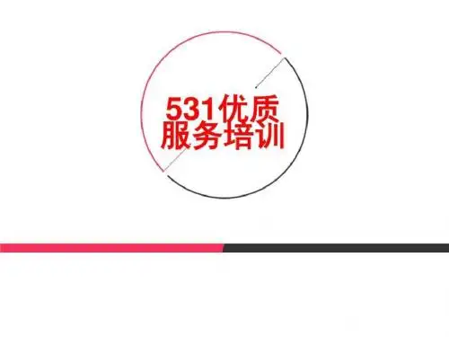 优质服务培训PPT_图文.ppt