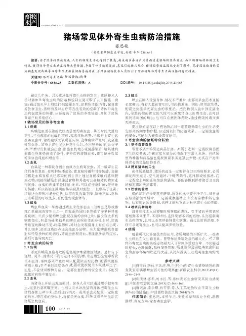 猪场常见体外寄生虫病防治措施