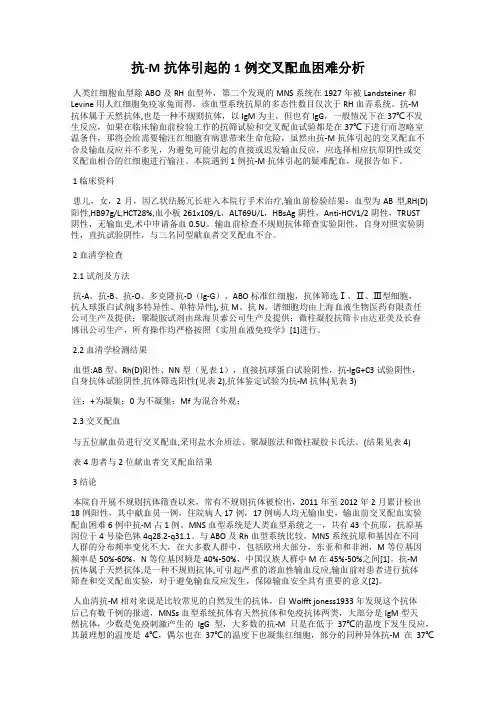 抗-M抗体引起的1例交叉配血困难分析