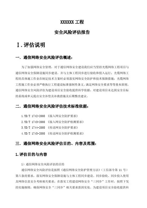 网络安全风险评估报告(线路)