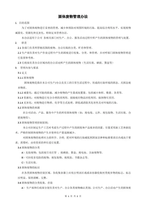 固体废物管理办法