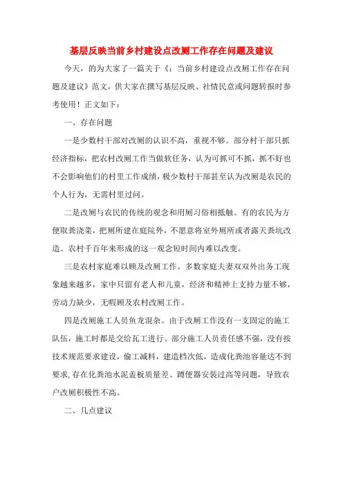 基层反映当前乡村建设点改厕工作存在问题及建议