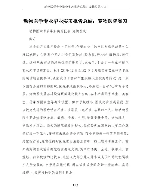 动物医学专业毕业实习报告总结：宠物医院实习
