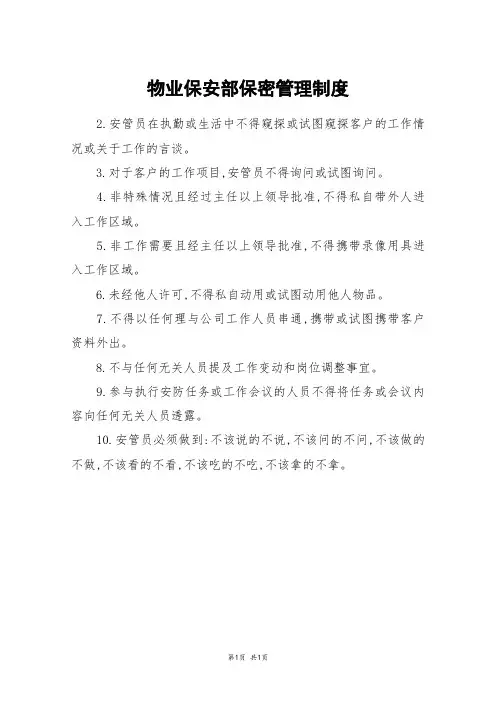 物业保安部保密管理制度