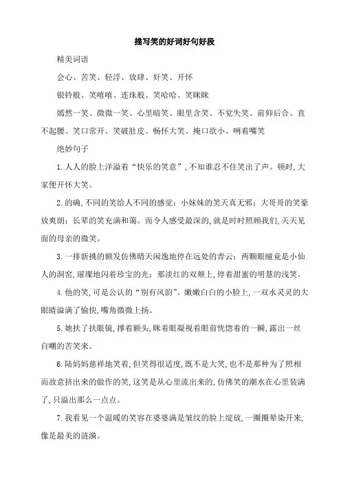 描写笑的好词好句好段