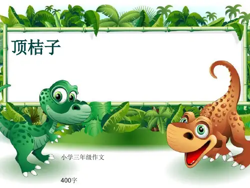 小学三年级作文《顶桔子》400字(共7页PPT)