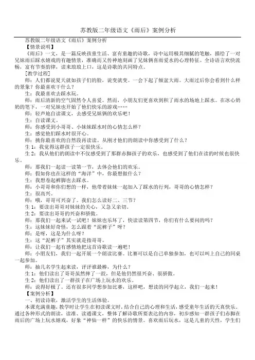 苏教版二年级语文《雨后》案例分析