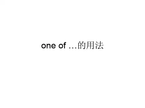 (完整版)oneof...的用法