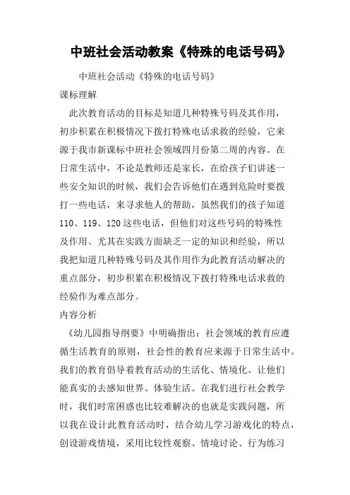 中班社会活动教案《特殊的电话号码》