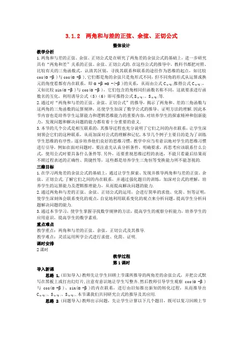 人教版高中数学全套教案导学案高中数学 (3.1.2 两角和与差的正弦、余弦、正切公式)教案 新人教A版必修4