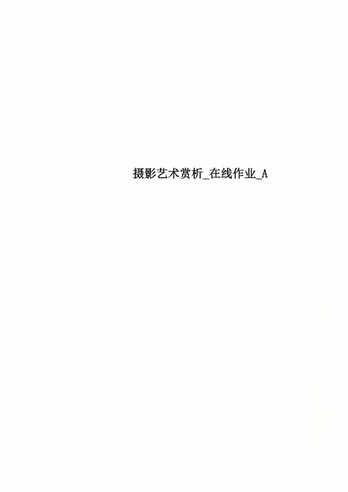 摄影艺术赏析_在线作业_A
