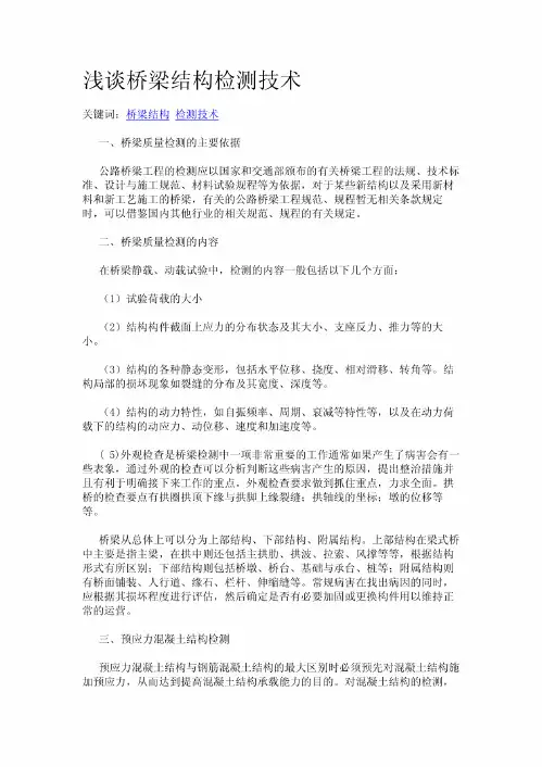 浅谈桥梁结构检测技术