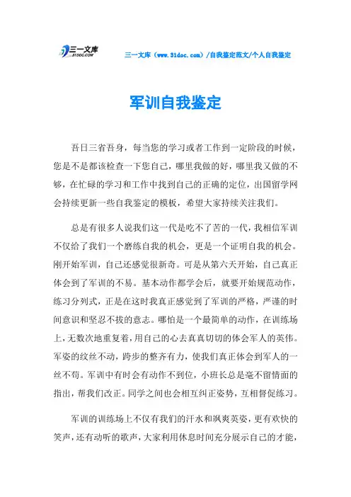 个人自我鉴定军训自我鉴定
