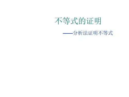 不等式的证明