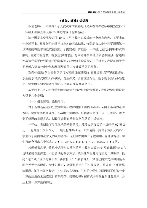 人教版数学一年级上册20《连加、连减》说课稿