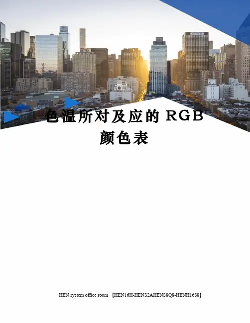 色温所对及应的RGB颜色表完整版