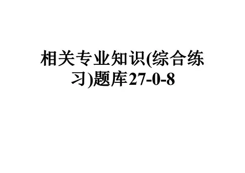 相关专业知识(综合练习)题库27-0-8