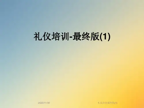 礼仪培训最终版(1)