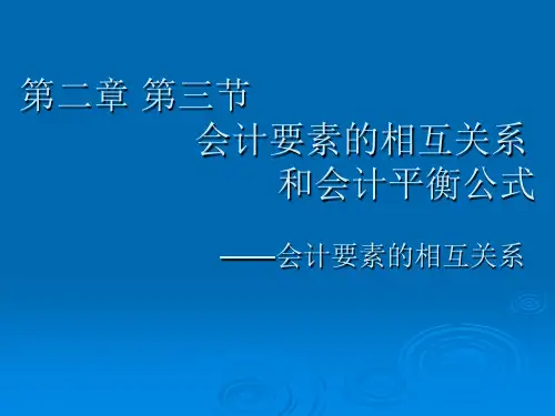 会计要素的相互关系与会计平衡公式