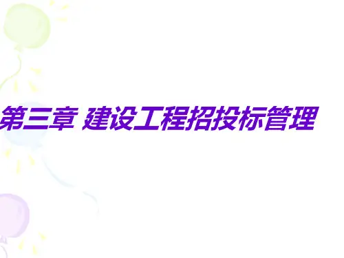 第三章 工程建设招投标管理