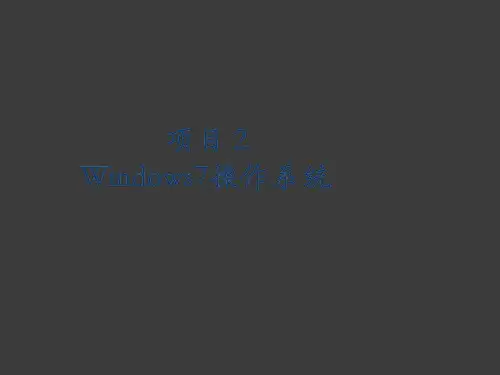 Windows7_操作系统基础