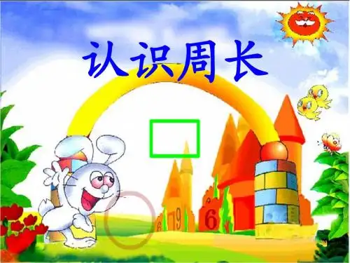 《周长的认识》PPT课件(1)