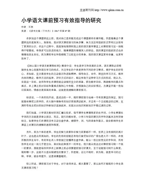 小学语文课前预习有效指导的研究