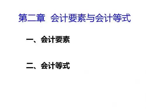 基础会计会计要素与会计等式(共44张PPT)