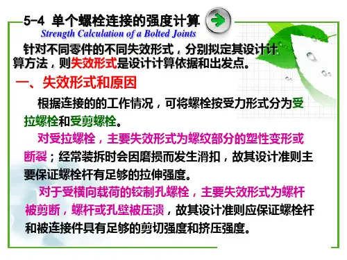 第三节单个螺栓连接的强度计算案例