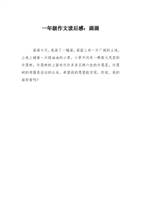 一年级作文读后感:画画