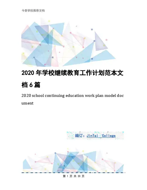 2020年学校继续教育工作计划范本文档6篇