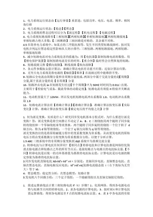电力系统暂态分析复习