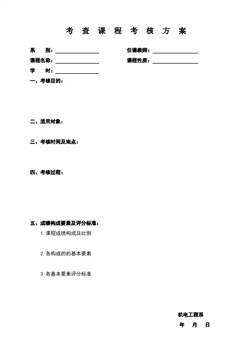 考查课程考核方案-模板