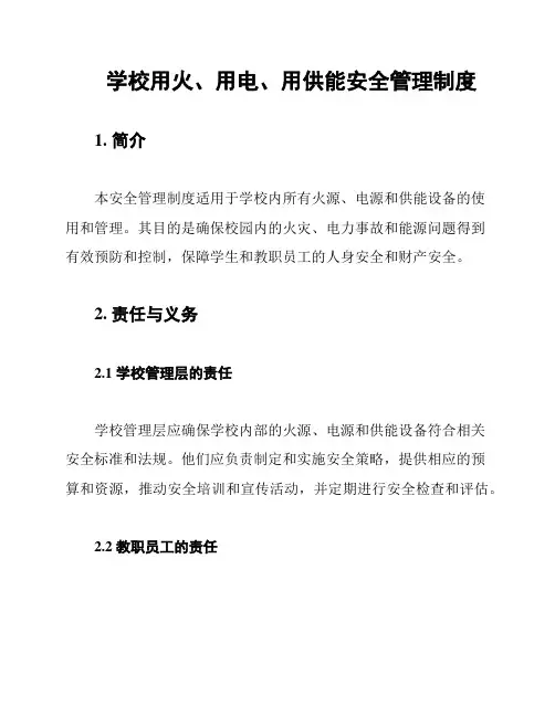 学校用火、用电、用供能安全管理制度