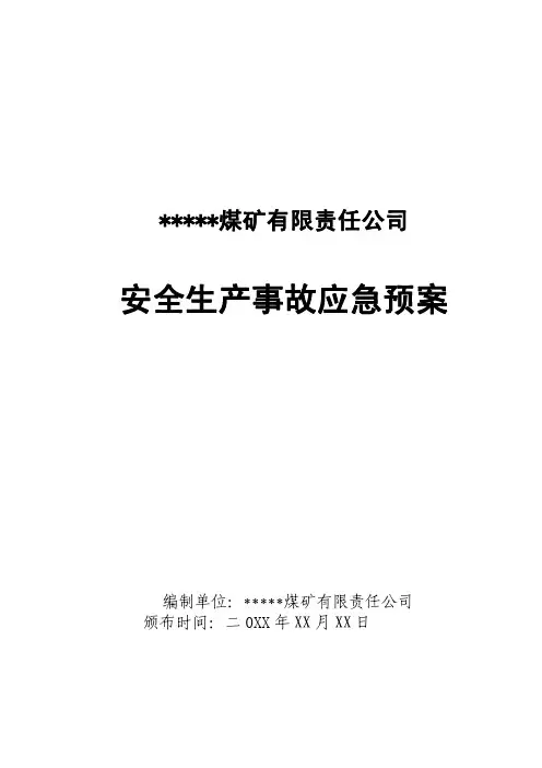 XX公司安全生产事故应急预案
