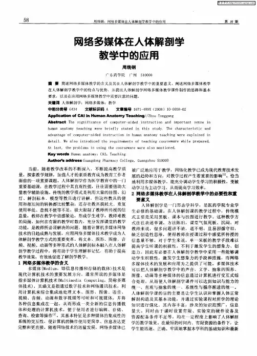 网络多媒体在人体解剖学教学中的应用