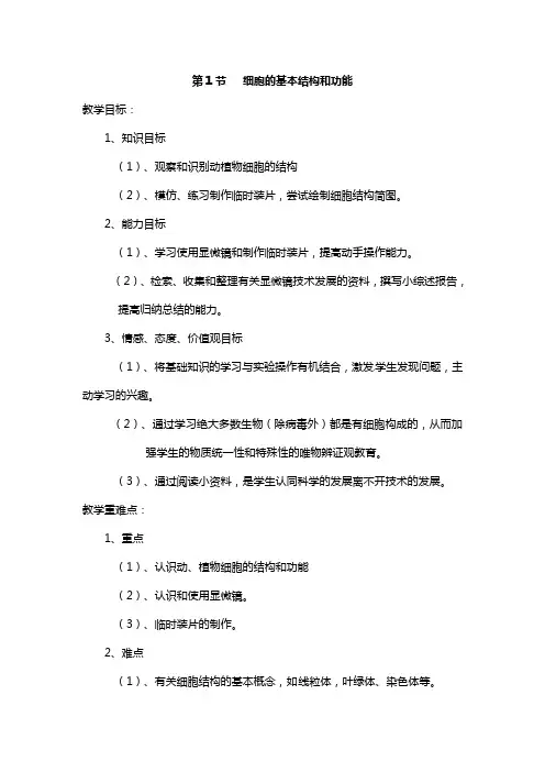 细胞的结构与功能