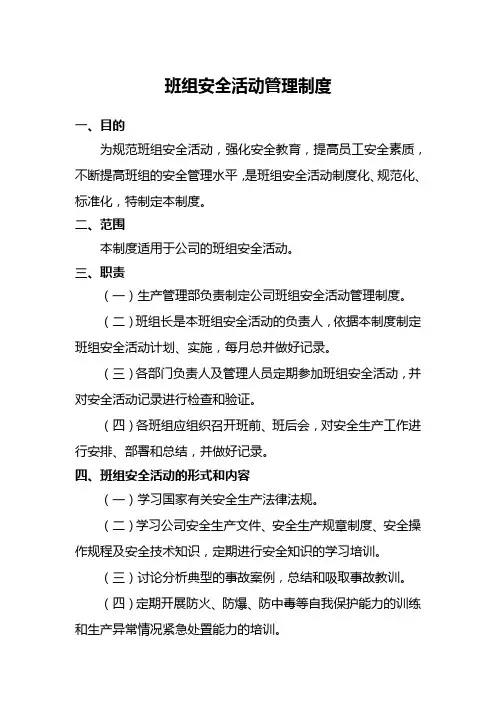 班组安全活动管理制度 2