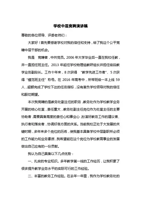 (完整版)学校中层竞聘演讲稿