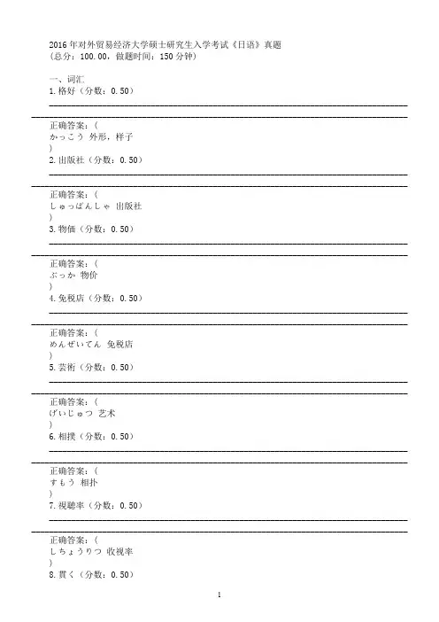2016年对外贸易经济大学硕士研究生入学考试《日语》真题及答案